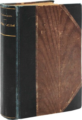 Эверс Г.Г. Ужасы. Необычайные истории. СПб.: Издание т-ва А.Ф. Маркс, [1911].